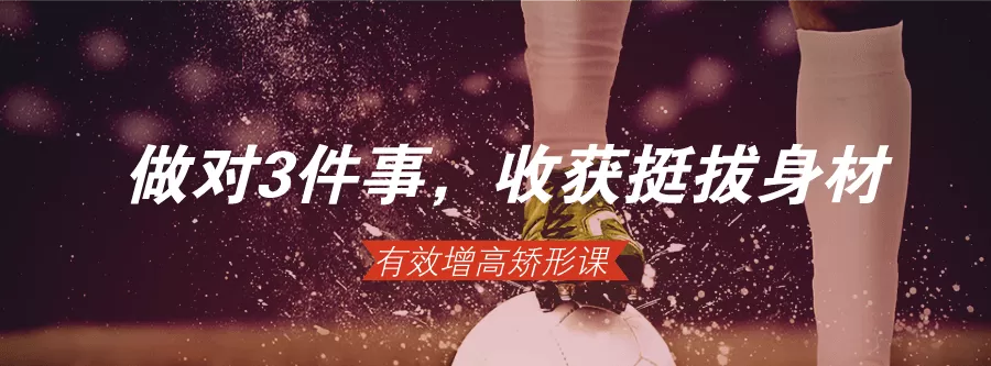 1635404410 做对3件事，轻松收获挺拔身材