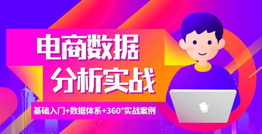 1635404613 电商数据分析360°实战攻略
