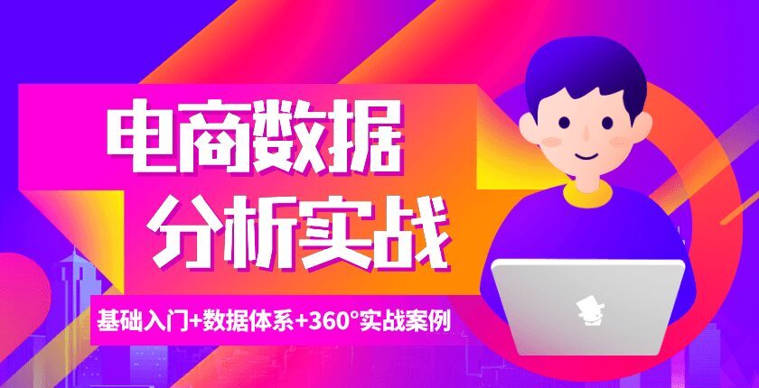 电商数据分析360°实战攻略 1 1635404613 电商数据分析360°实战攻略