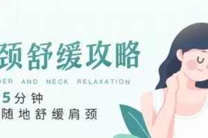 每天5分钟，随时随地舒缓肩颈