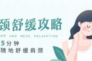 每天5分钟，随时随地舒缓肩颈