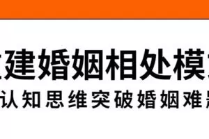 重建婚姻相处模式，突破婚姻难题