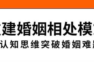 重建婚姻相处模式，突破婚姻难题