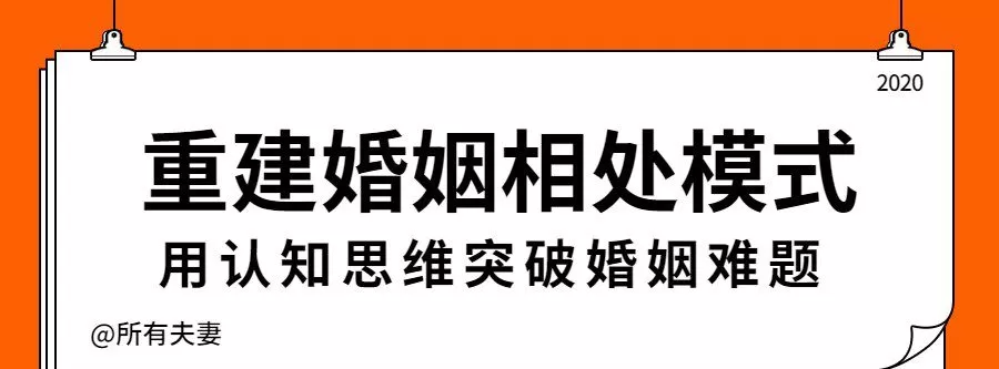 1635404701 重建婚姻相处模式，突破婚姻难题