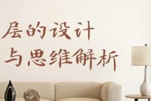 大平层设计方法与思维解析
