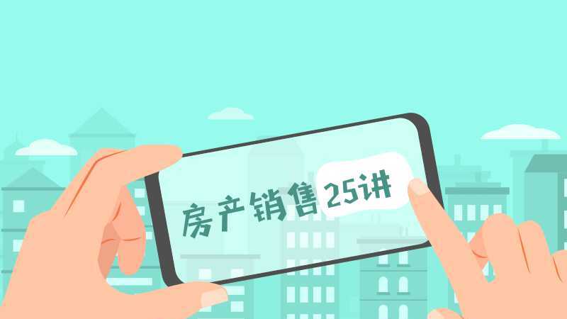 房产销售25讲:从小白到销冠 1 1635405212 房产销售25讲:从小白到销冠