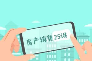 房产销售25讲：从小白到销冠