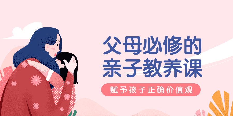 1635405255 萌芽研究所：父母必修亲子教养课
