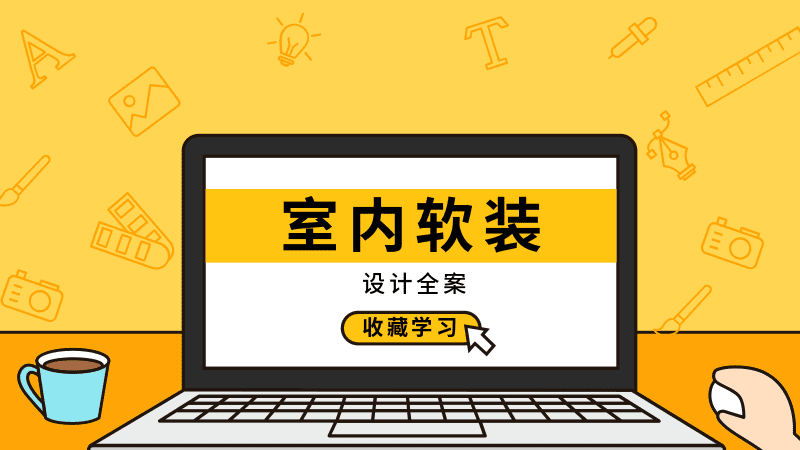 室内软装设计全案实战讲解 1 1635405262 室内软装设计全案实战讲解