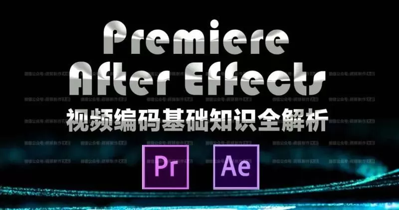 1635405268 Ae Pr视频编码基础知识解析