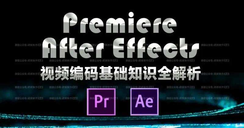1635405268 Ae Pr视频编码基础知识解析
