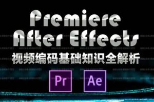 AE PR视频编码基础知识解析