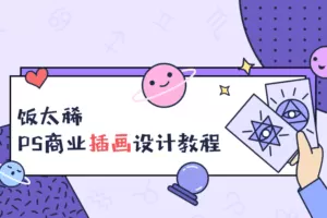 饭太稀PS商业插画设计教程