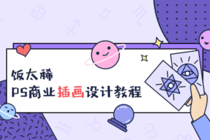 饭太稀PS商业插画设计教程