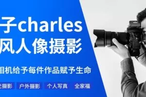 疯子charles摄影教程11期