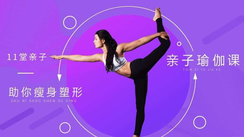 11堂亲子瑜伽课,助你瘦身塑形 1 1635405320 11堂亲子瑜伽课,助你瘦身塑形