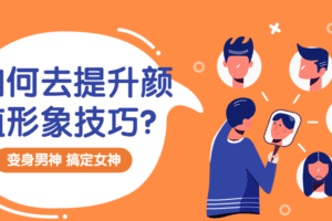 提升颜值形象技巧：变靓男