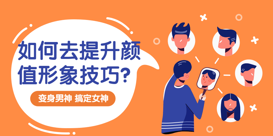 1635405354 提升颜值形象技巧：变靓男