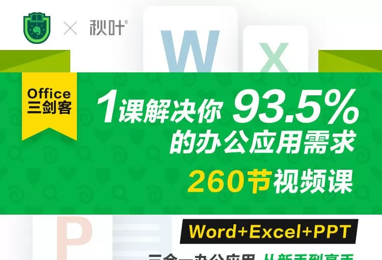 Office三剑客Word+Excel+Ppt 1 1635405413