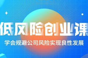 低风险创业课：打造稳定现金流