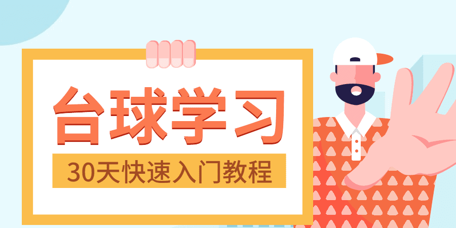 30天快速入门台球实战教程 1 1635405458 30天快速入门台球实战教程