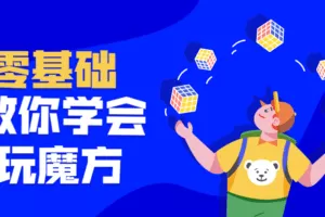 最强大脑王鹰豪带你玩转魔方