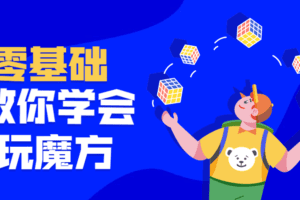 最强大脑王鹰豪带你玩转魔方