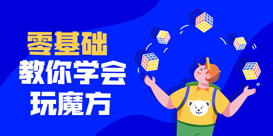 最强大脑王鹰豪带你玩转魔方 1 1635405492 最强大脑王鹰豪带你玩转魔方