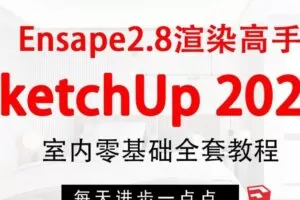 SketchUp+enscape全套方案渲染