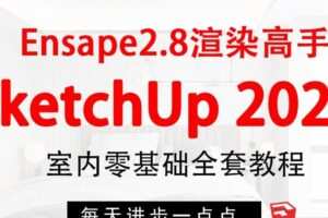 SketchUp+enscape全套方案渲染