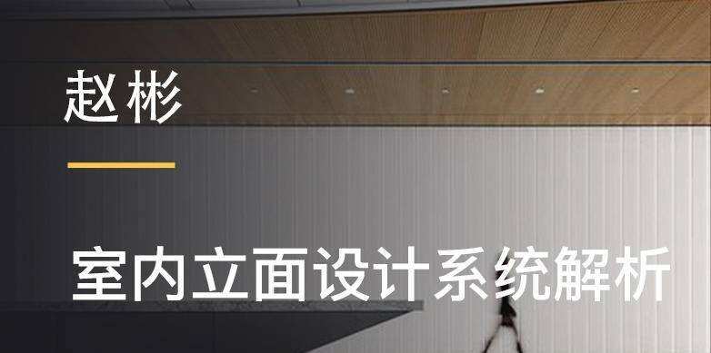 赵彬:室内立面设计系统解析 1 1635405542 赵彬:室内立面设计系统解析