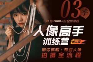 老纳人像高手训练营第三季