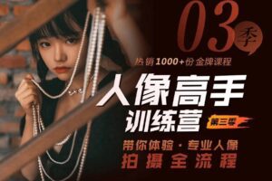 老纳人像高手训练营第三季