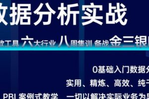 数据技术课堂·2021数据分析实战，价值1279元