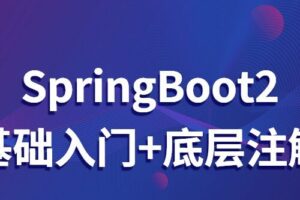 SpringBoot2基础入门+底层注解