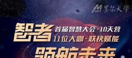 墨尔大学《智慧大会10天营》智者领航未来 1 1636130526 墨尔大学《智慧大会10天营》智者领航未来