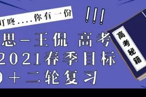 学而思-王侃 高考数学2021春季目标120+二轮复习