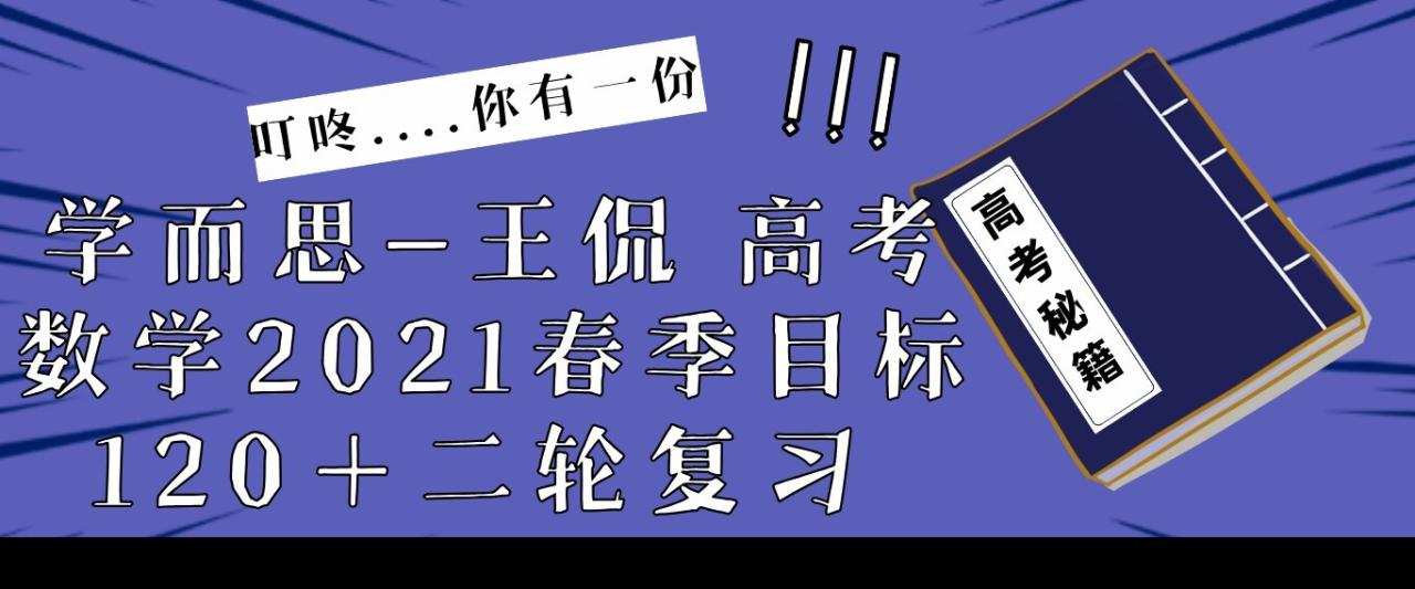 1636292929 学而思 王侃 高考数学2021春季目标120二轮复习