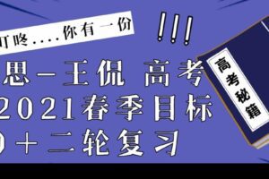学而思-王侃 高考数学2021春季目标120+二轮复习