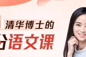 杨思琴 清华博士的21堂高分语文养成课