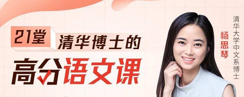 杨思琴 清华博士的21堂高分语文养成课 1 1636292939 杨思琴 清华博士的21堂高分语文养成课