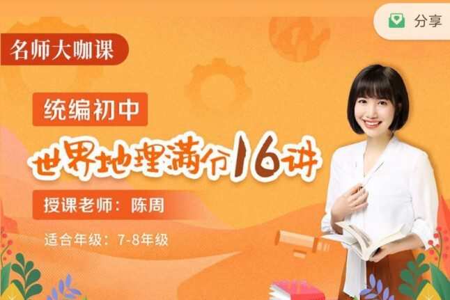 1636292943 诸葛学堂 陈周 世界地理满分16讲（78年级）