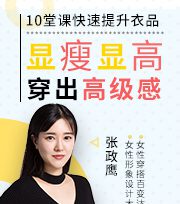 《10堂课快速提升衣品》显瘦显高穿出高级感 1 1636400267 《10堂课快速提升衣品》显瘦显高穿出高级感