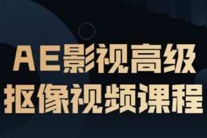 AE影视高级抠像视频课程