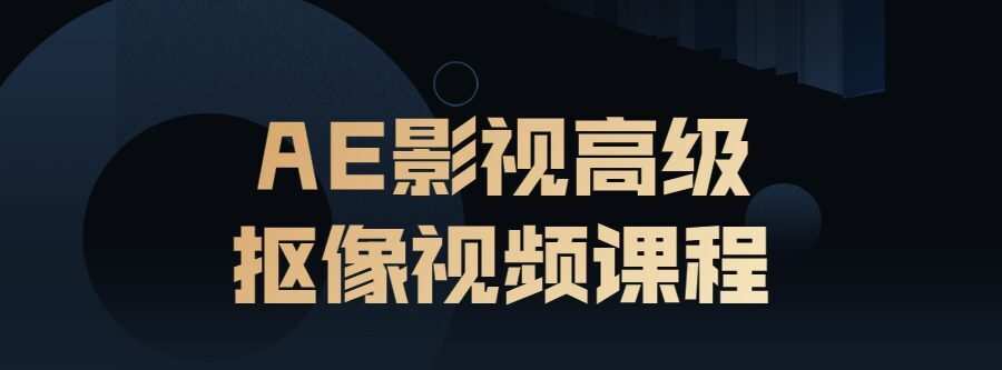 1636489462 Ae影视高级抠像视频课程