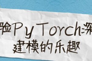 体验PyTorch深度建模的乐趣