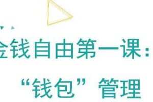 金钱自由第一课：“钱包”管理