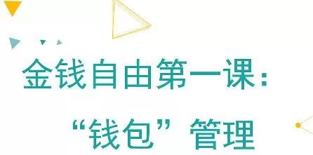 金钱自由第一课:“钱包”管理 1 1636561824 金钱自由第一课:钱包管理