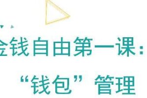 金钱自由第一课：“钱包”管理
