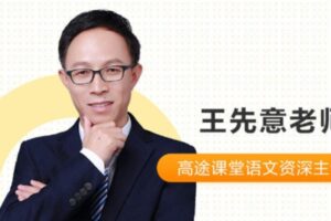 高途课堂-王先意 初三语文2020年秋季系统班